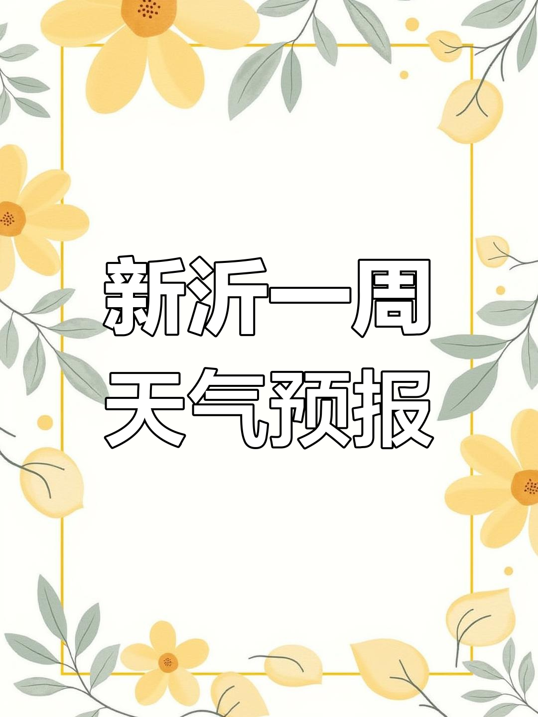 新沂天气(山东新沂天气)
