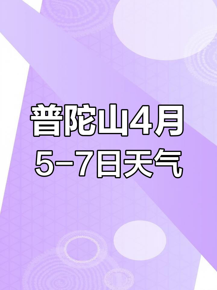 普陀山一周天气(普陀山几月份去最好)