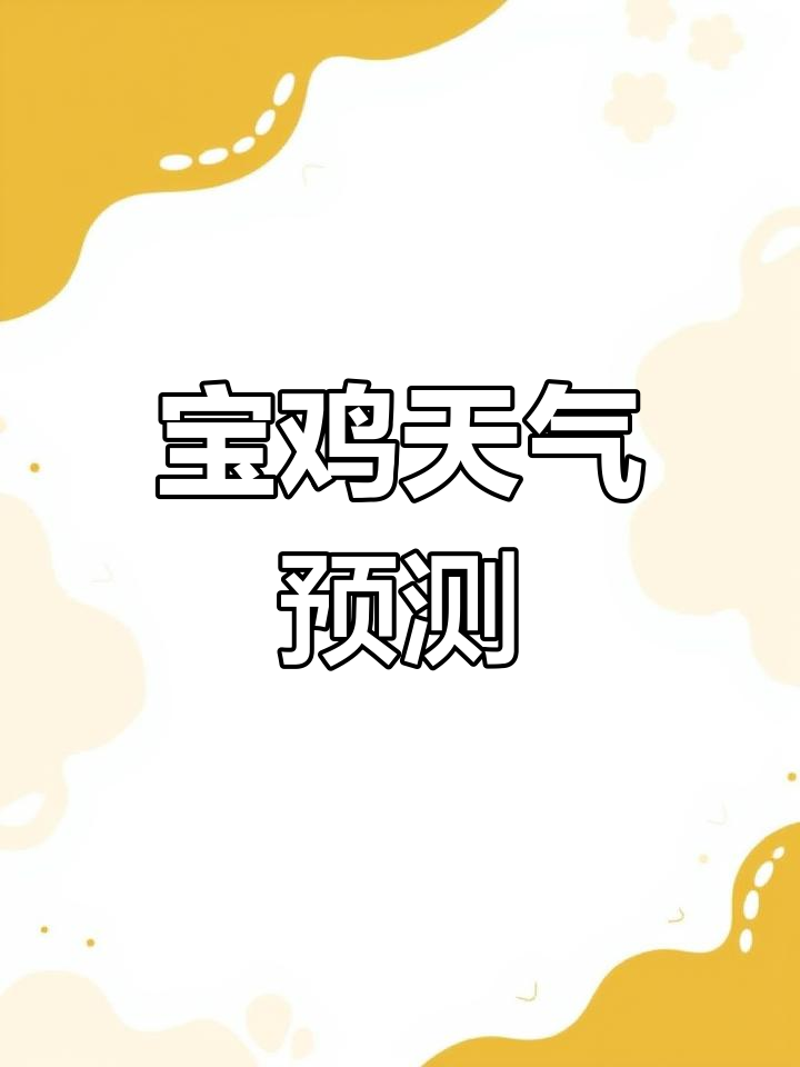 宝鸡一周天气预报(宝鸡一周天气预报七天陕西一周天气预报15天)