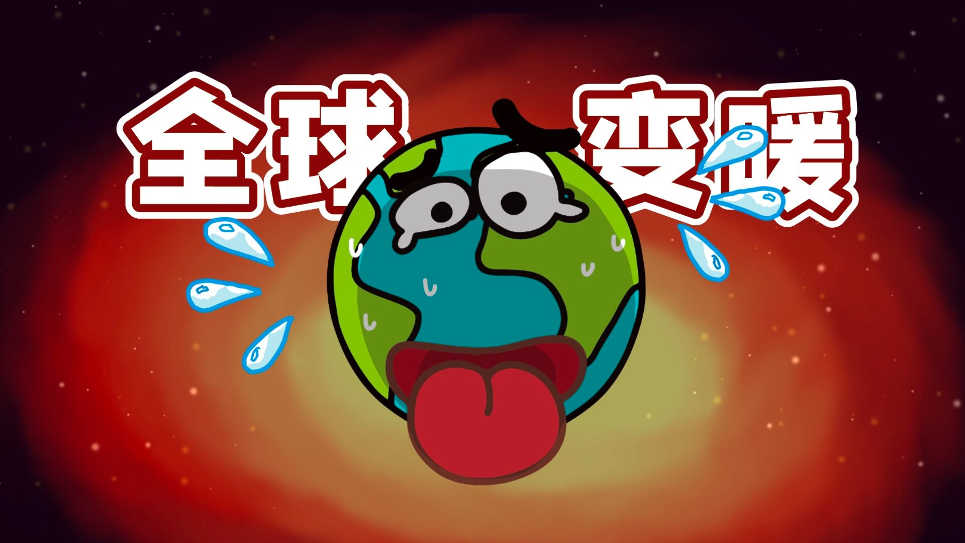 全球气候变暖的危害(全球气候变暖对地球的危害)