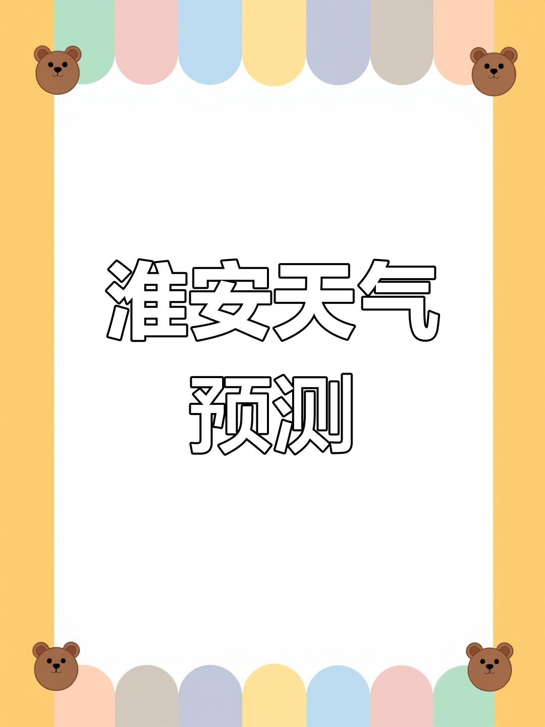 淮安天气(淮安天气预报40天准确一览表)