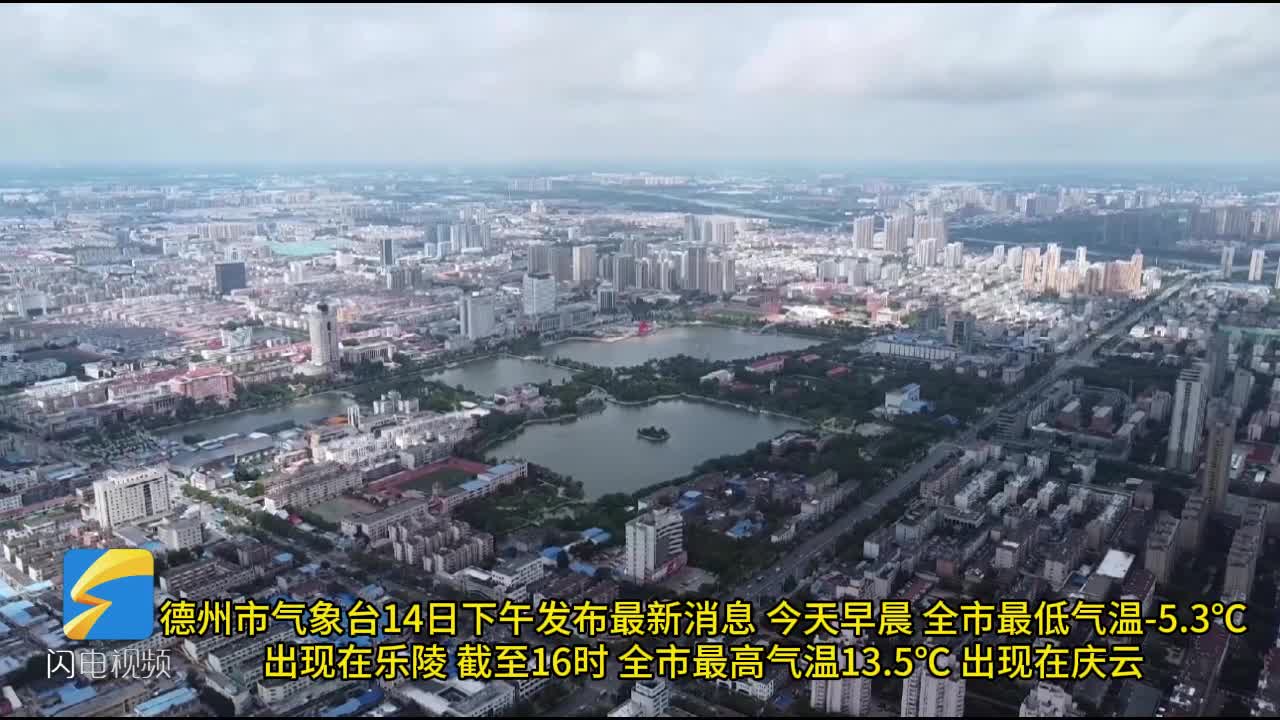 德州天气(德州天气30天准确时间查询)