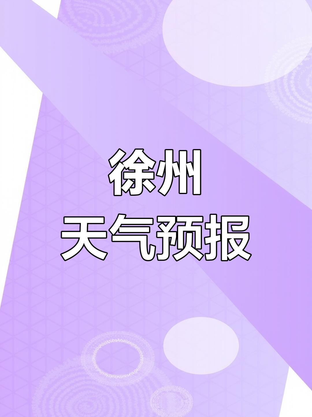 徐州天气预报15天(徐州未来15天天气查询)