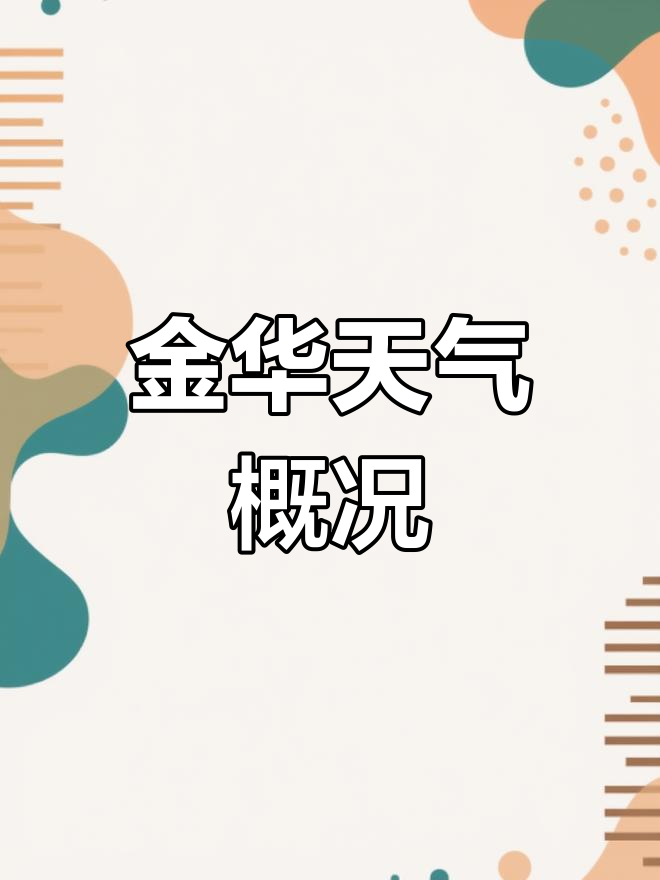 金华天气2345(十五天气预报15天)