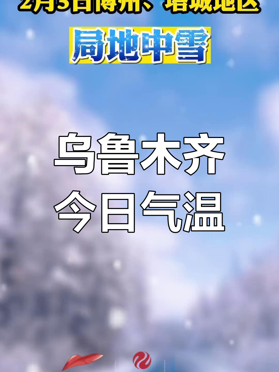 乌鲁木齐天气预报查询(昨天乌鲁木齐天气预报查询)