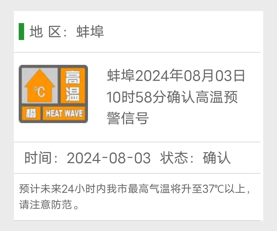 蚌埠天气预警(蚌埠天气预警无座有票)