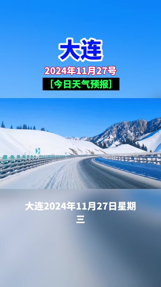 大连的天气(2024年4月1号大连的天气)
