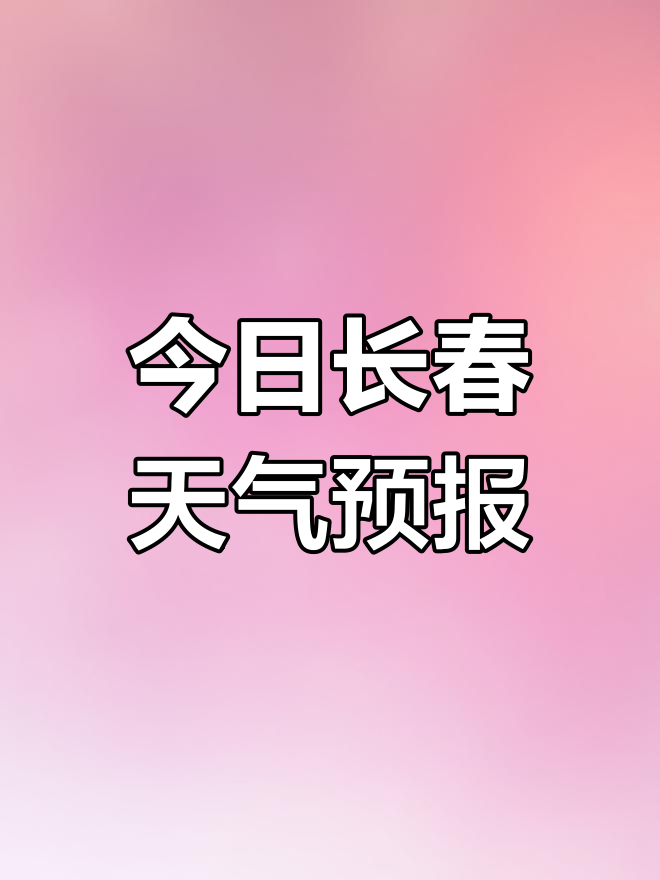 吉林长春天气(吉林长春天气预报未来15天)