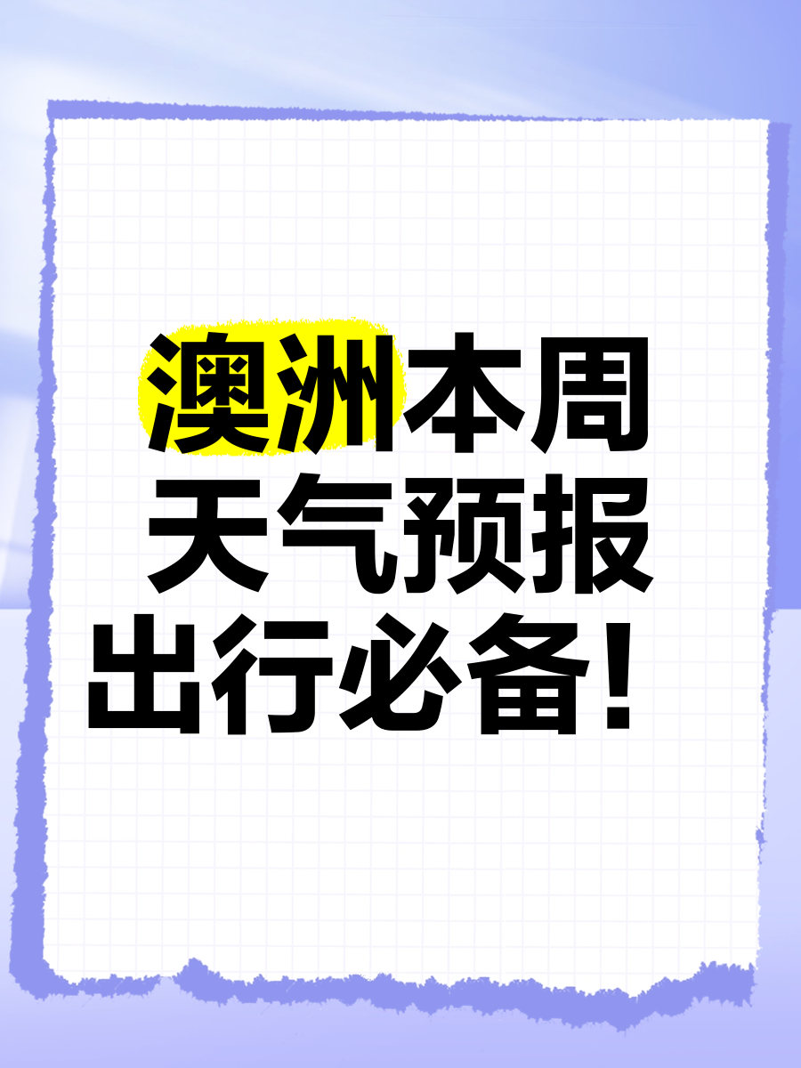 澳大利亚的天气(澳大利亚的天气怎么样的英语怎么说)