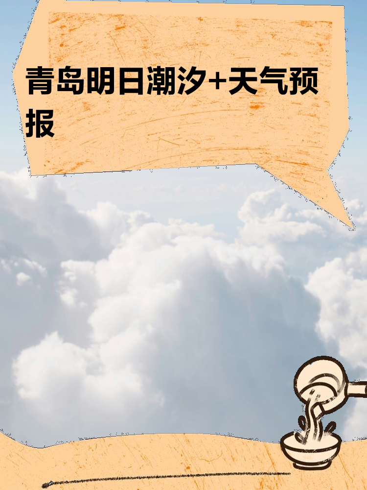 青岛市天气预报(青岛市天气预报最新)