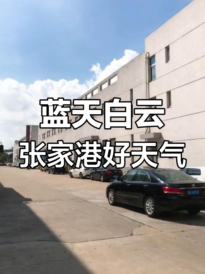 张家港天气(张家港天气预报15天最新消息)