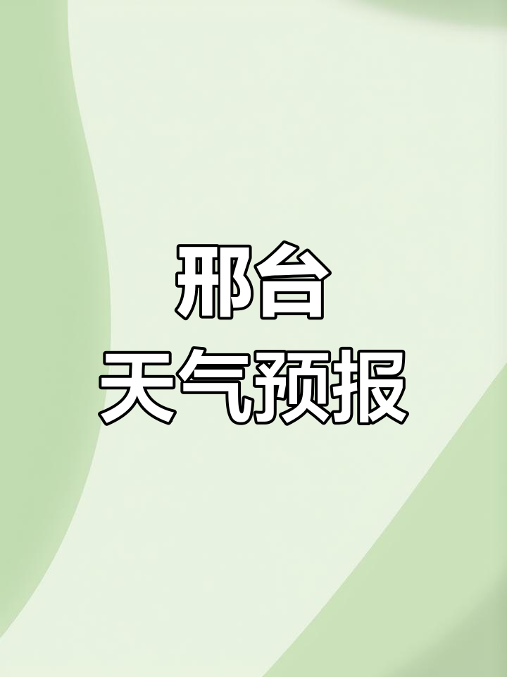 邢台天气预报(邢台天气预报未来七天)