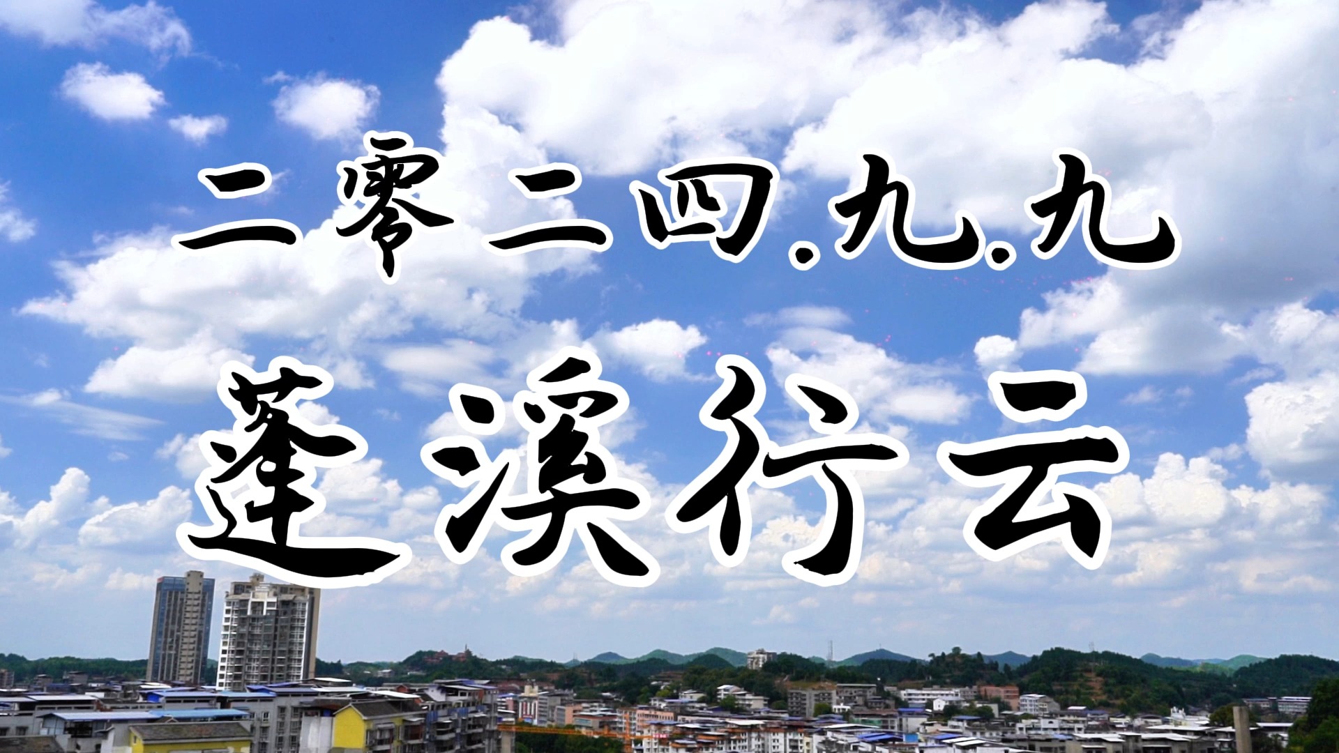 蓬溪天气(蓬溪天气预报24小时)