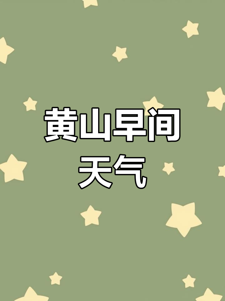 黄山市天气预报(黄山市天气预报15天查询)