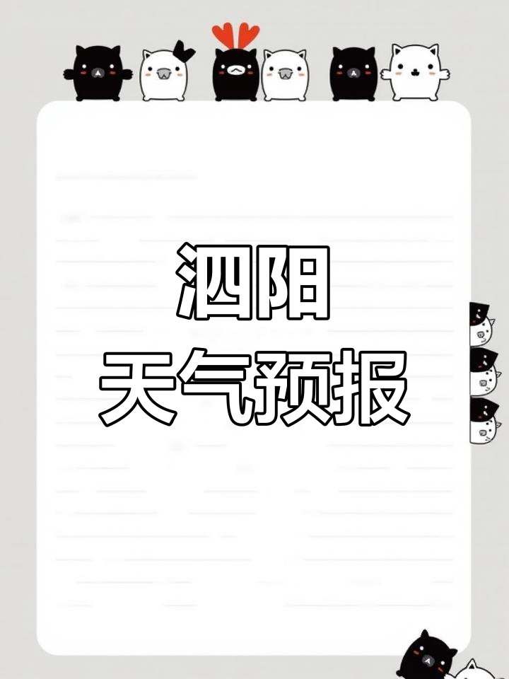 泗阳天气(泗阳天气预报未来40天)