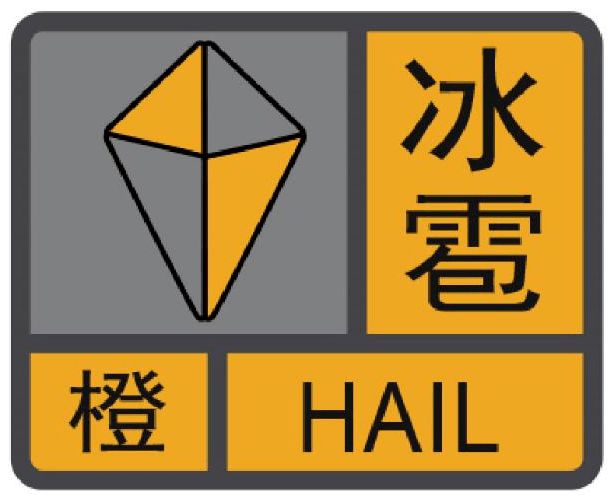 气象台发布暴雨橙色预警(气象台发布暴雨橙色预警信号时,安排人员)