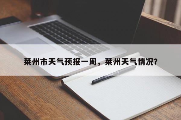 今日莱州天气预报(今明两天莱州天气预报)