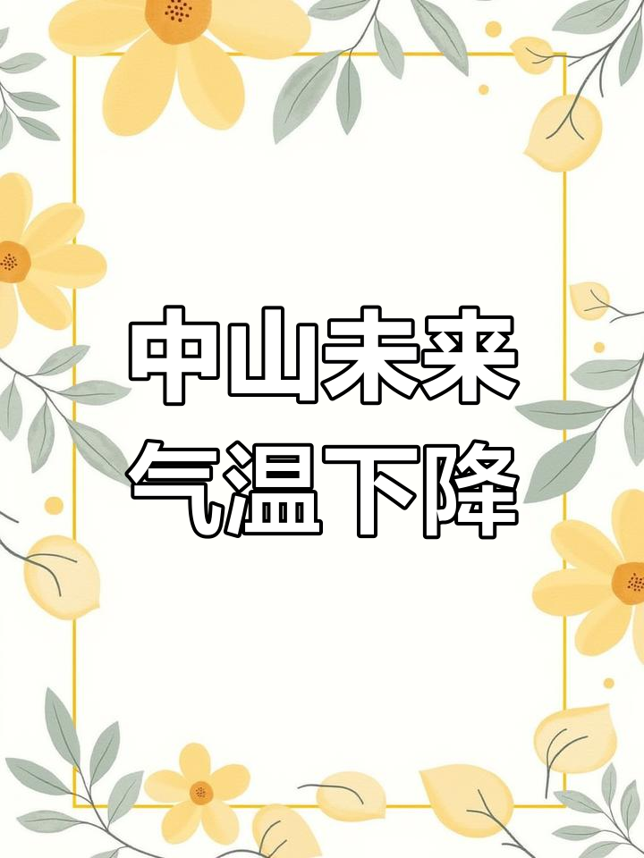中山天气预报(中山天气预报一周15天查询)