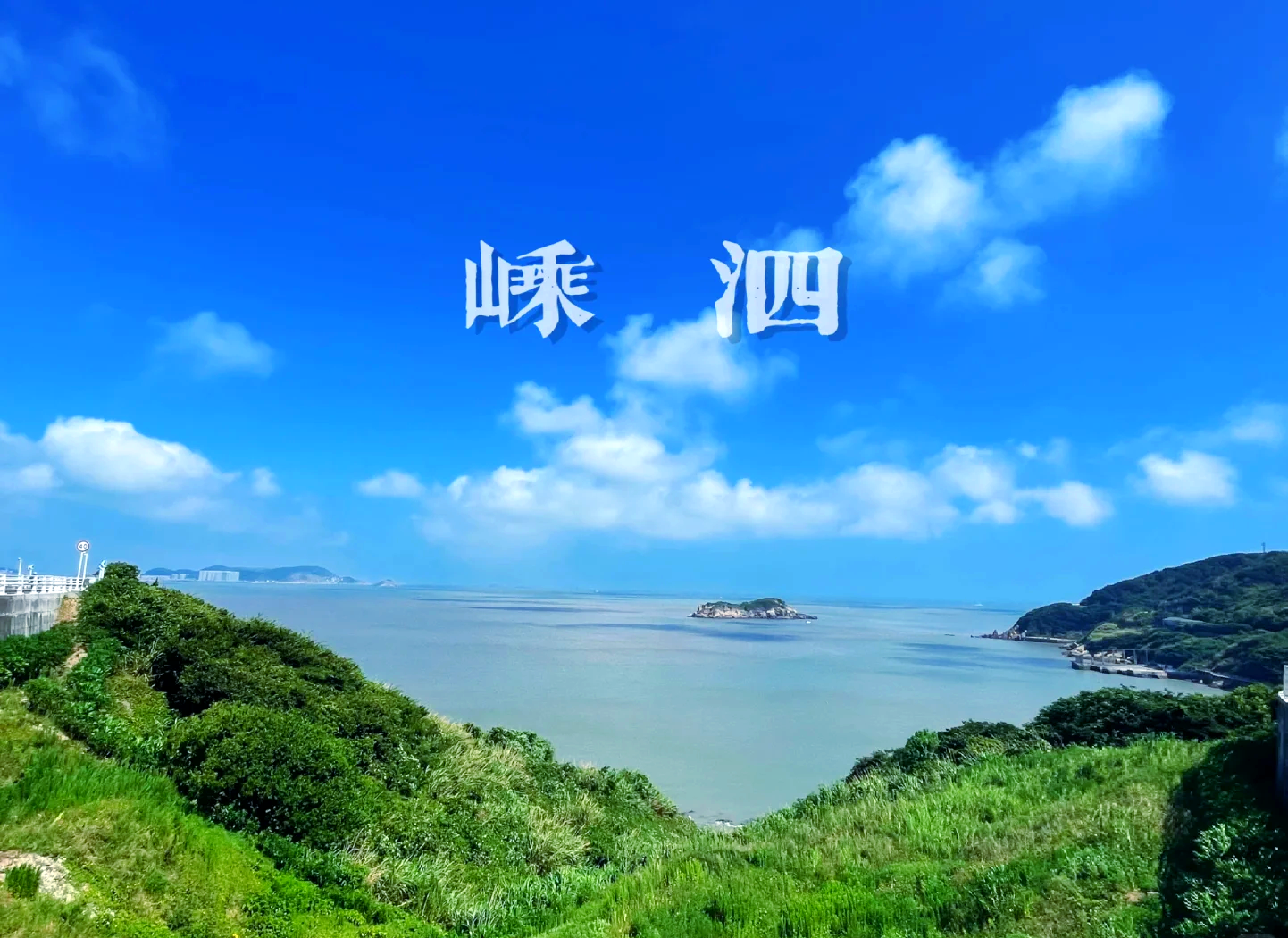 嵊泗天气(嵊泗天气预报最新消息)