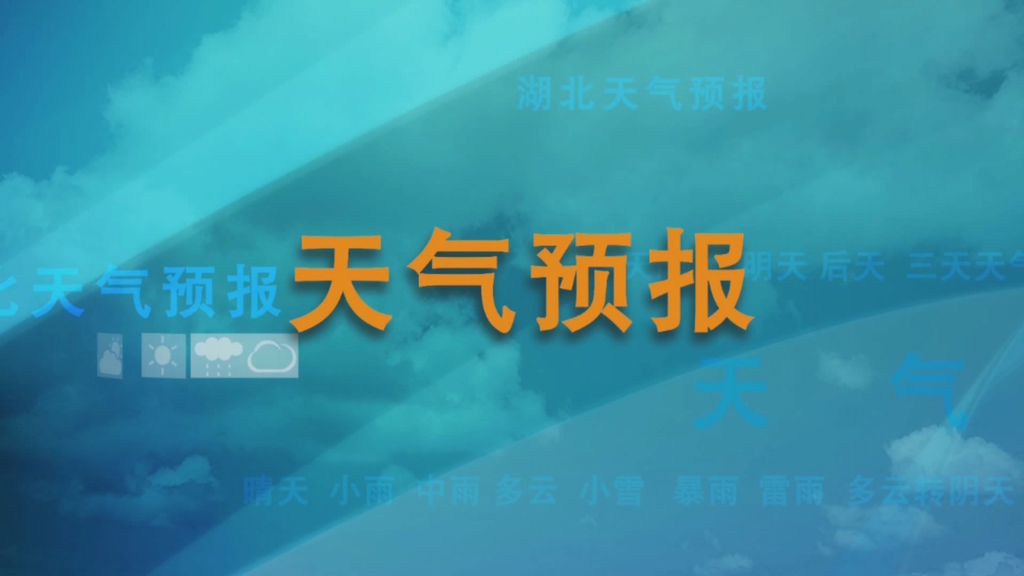 湖北天气预报(湖北天气预报一周7天)