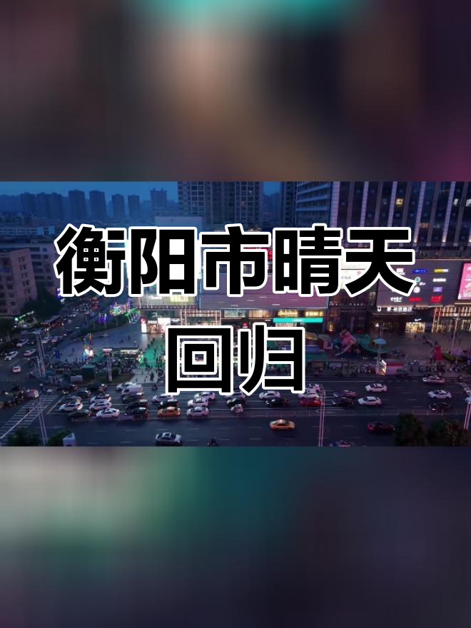 衡阳天气2345(衡阳天气预报15天查询最新消息及时间)
