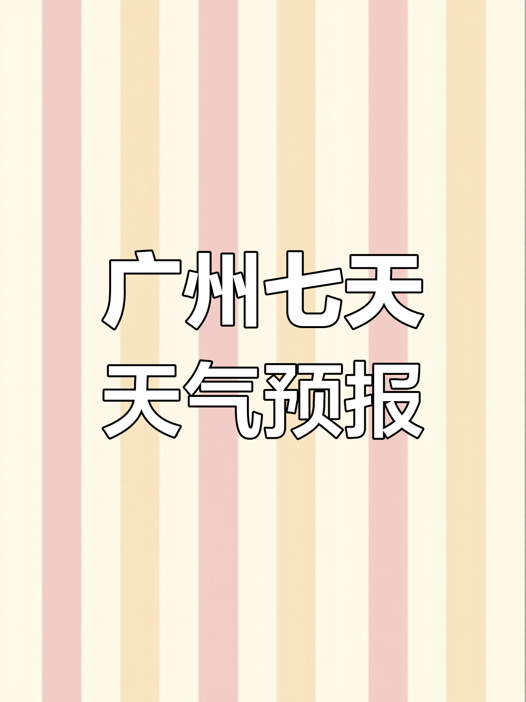 广州天气预报15天(广东未来15天天气预报)