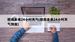 胶南市天气预报(胶南市天气预报7天)