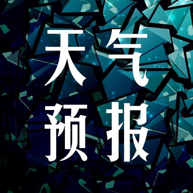 气象(气象万千)