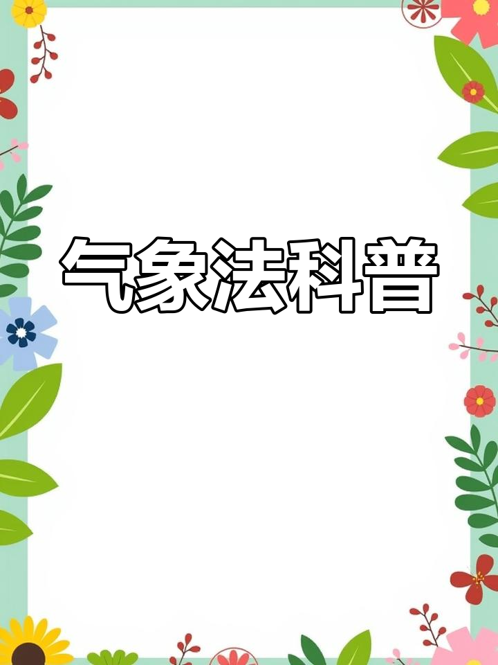 气象(气象万千)