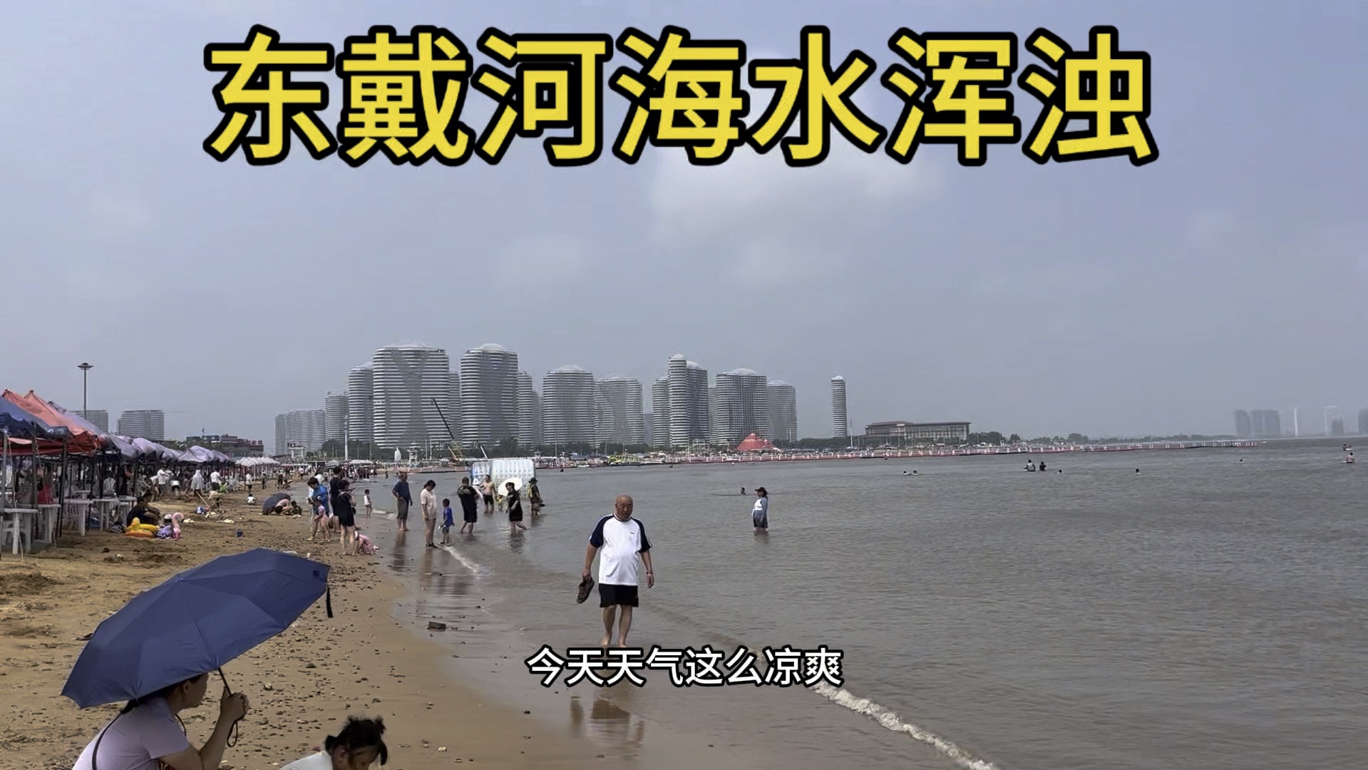 南戴河天气(南戴河天气预报30天查询)