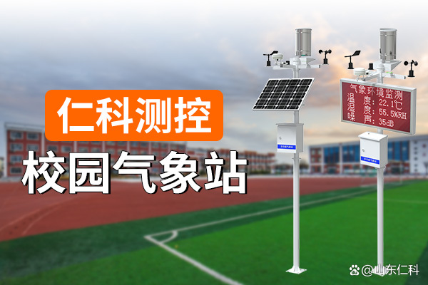 校园气象站(校园气象站起个名字)
