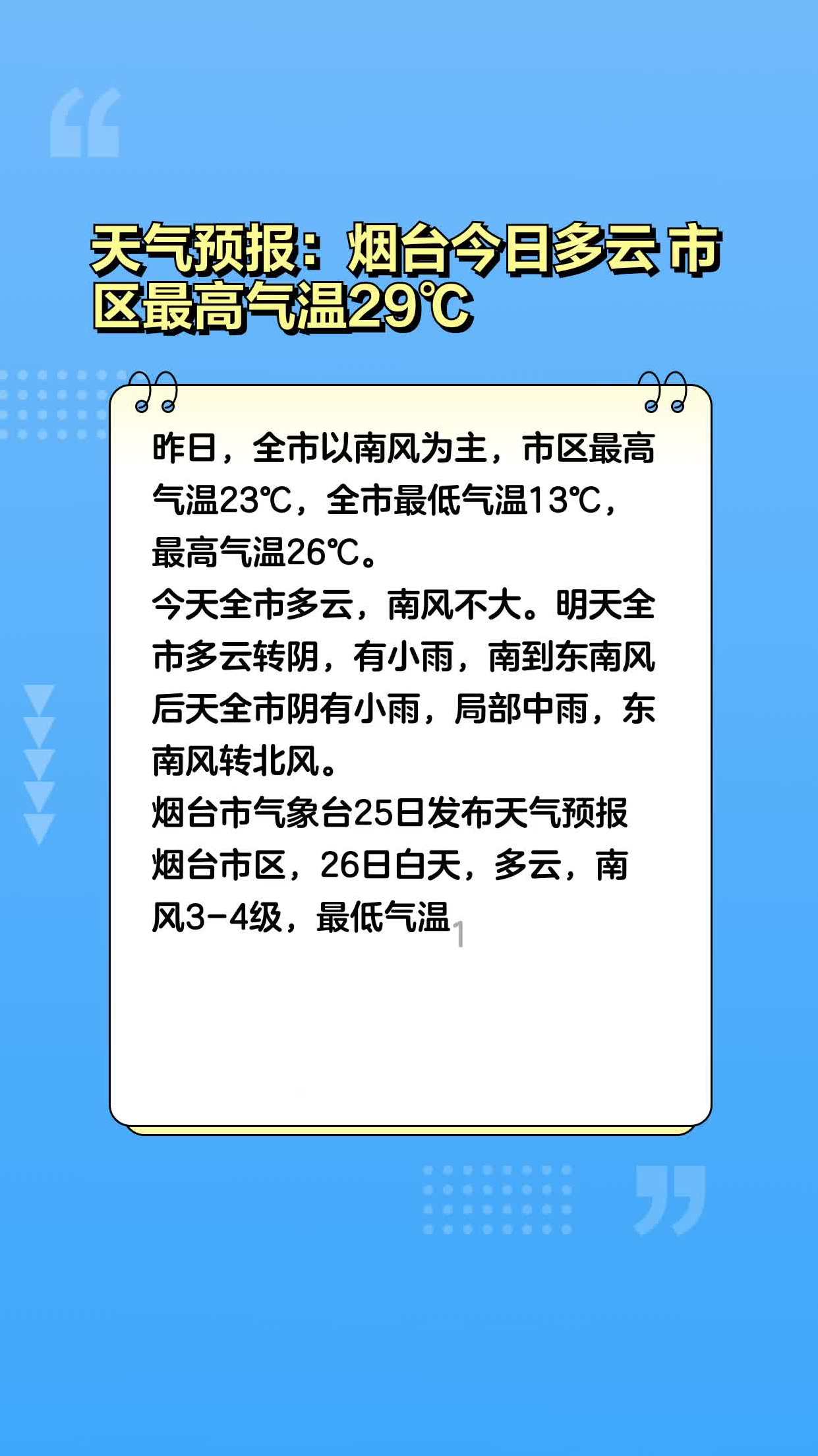 烟台天气预报15天(烟台天气预报15天准确率高)