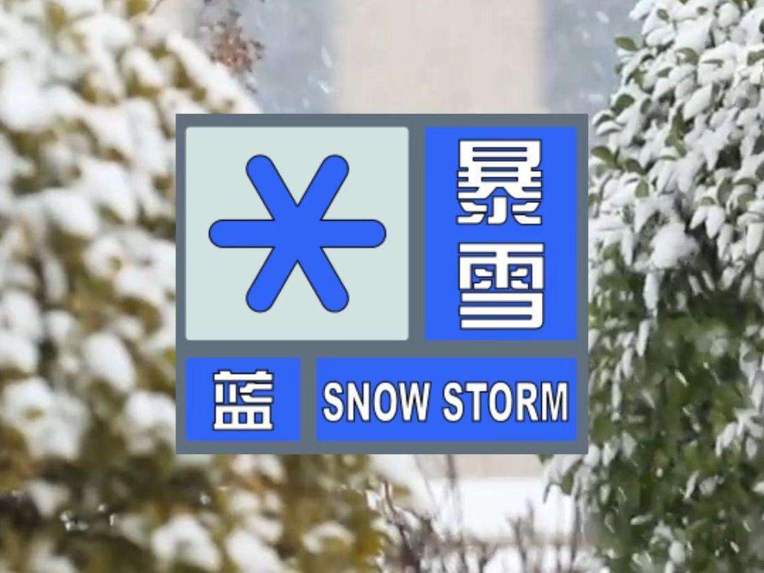 暴雪蓝色预警继续(暴雪蓝色预警继续新闻)
