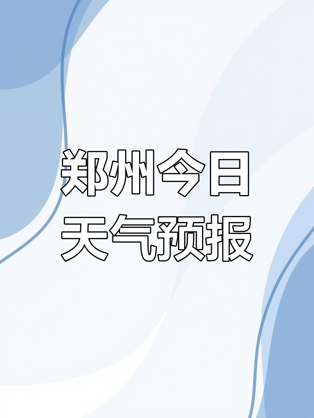 河南郑州天气(郑州720真实死亡人数)