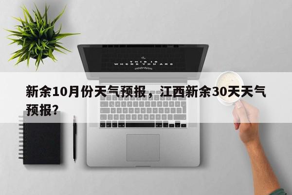 新余天气预报(新余天气预报24小时)