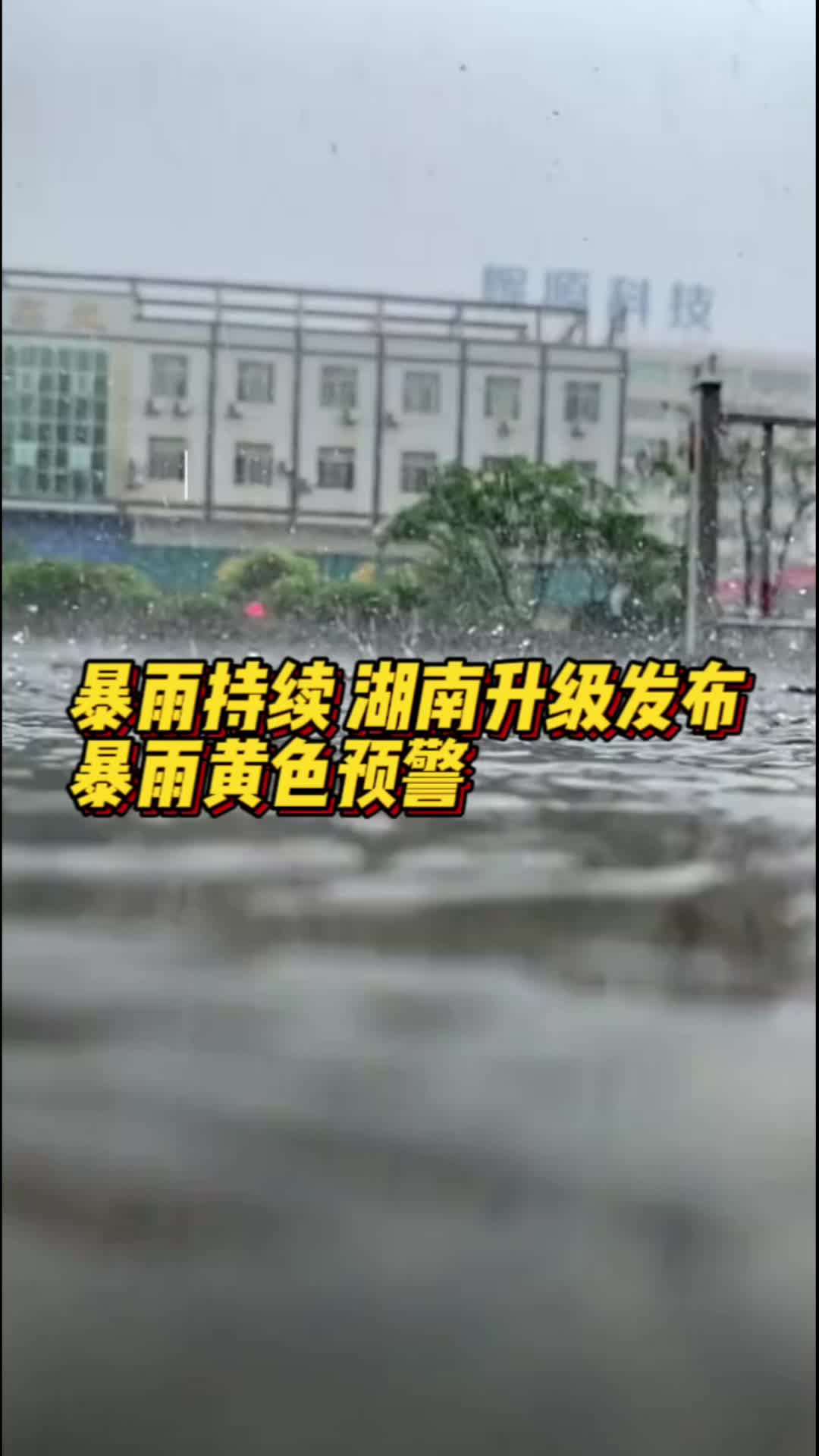 湖南发布暴雨预警(湖南发布暴雨预警 9市将出现暴雨大暴雨)