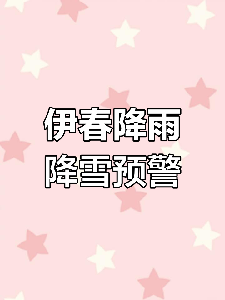 伊春市天气预报(伊春市天气预报一周内)