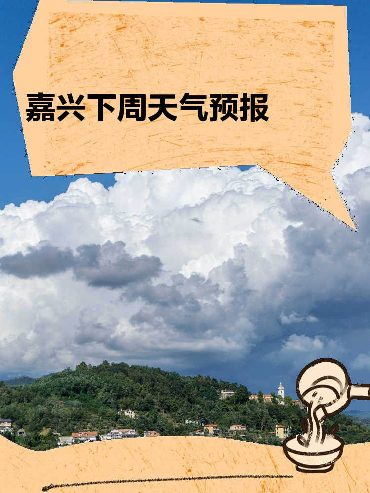 嘉兴天气预警(嘉兴天气预报墨迹)