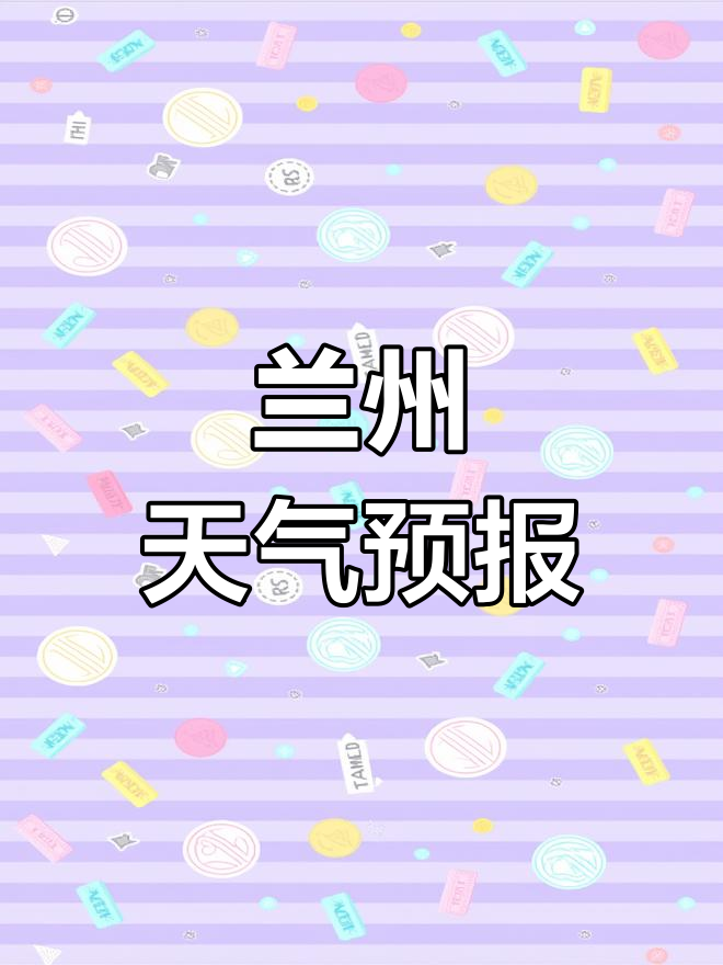 兰州天气(兰州天气三天)