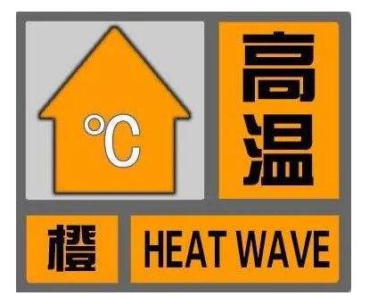 橙色高温预警(橙色高温预警是什么级别)