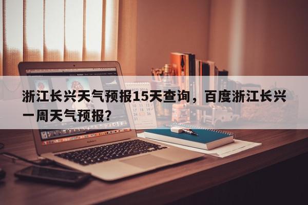 长兴天气预报(长兴天气预报7天)