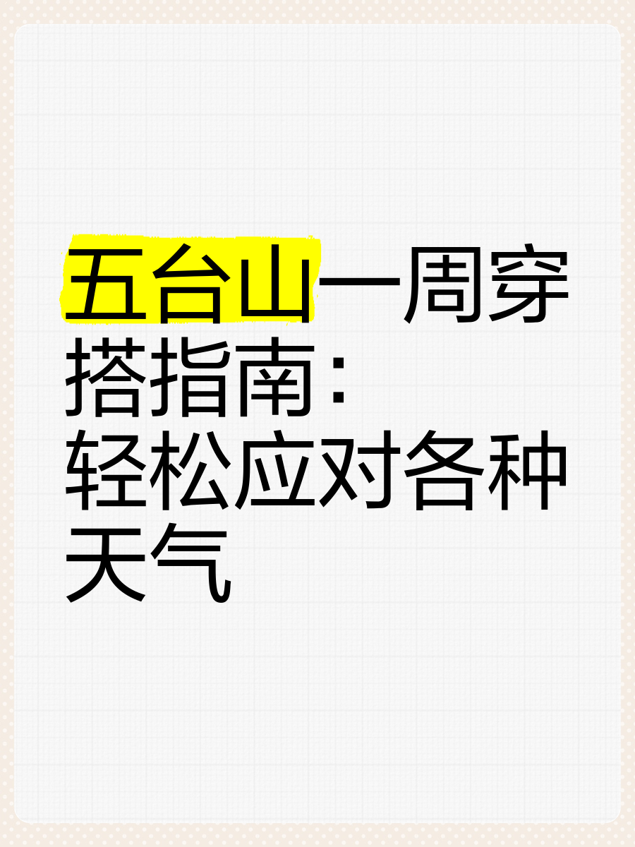 五台山天气预报一周(五台山天气预报15天最新消息)