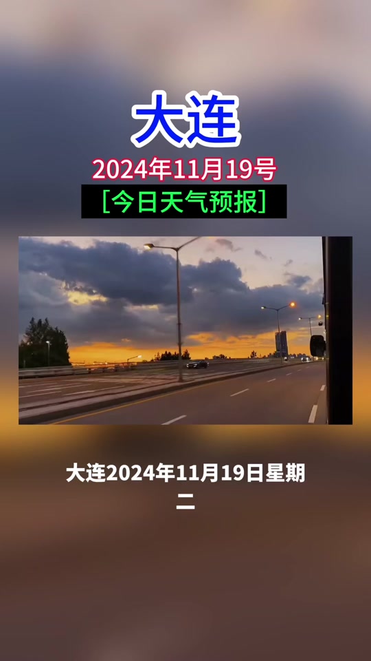 大连明日天气(大连明日天气几点下雨)