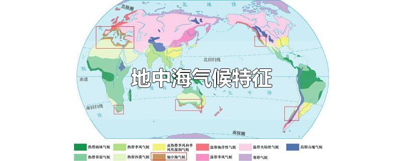 地中海气候(地中海气候分布地区)