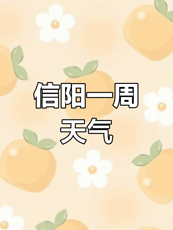 河南信阳天气(河南信阳天气预报)