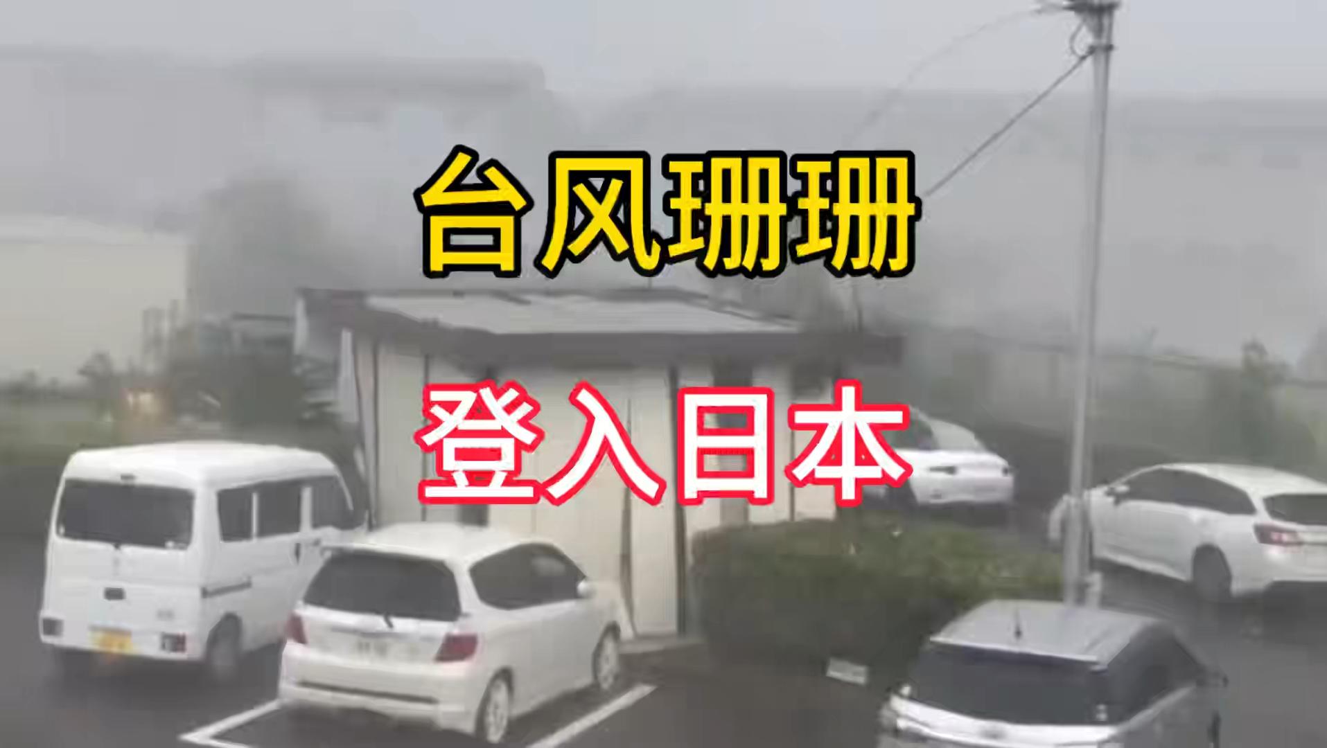 台风登陆日本(台风登陆日本中国网友)