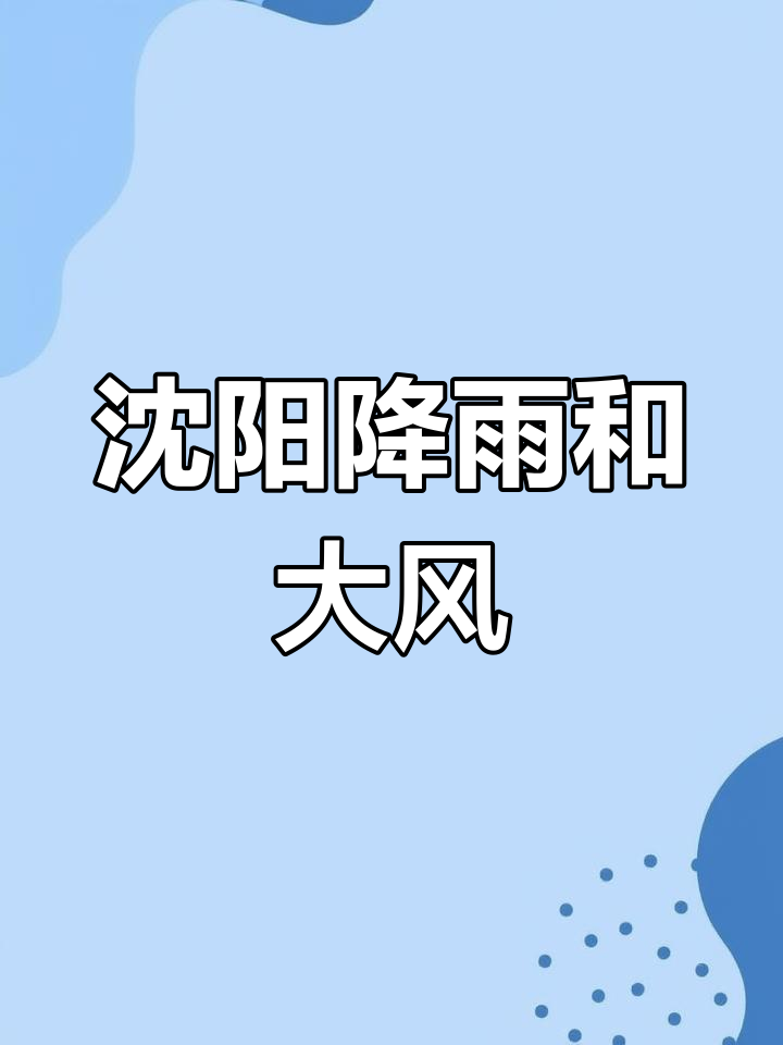 沈阳天气预报(沈阳天气预报最新7天)