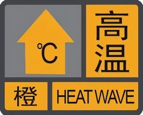 四川高温橙色预警(四川高温橙色预警 视频)