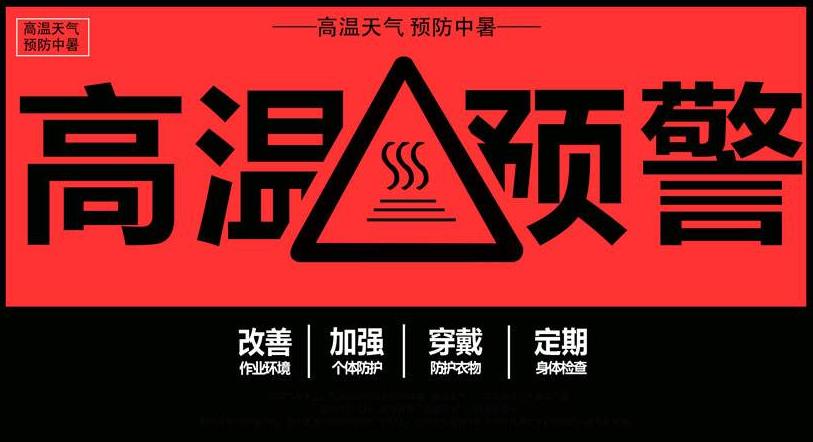 河北高温红色预警(河北高温红色预警直播)