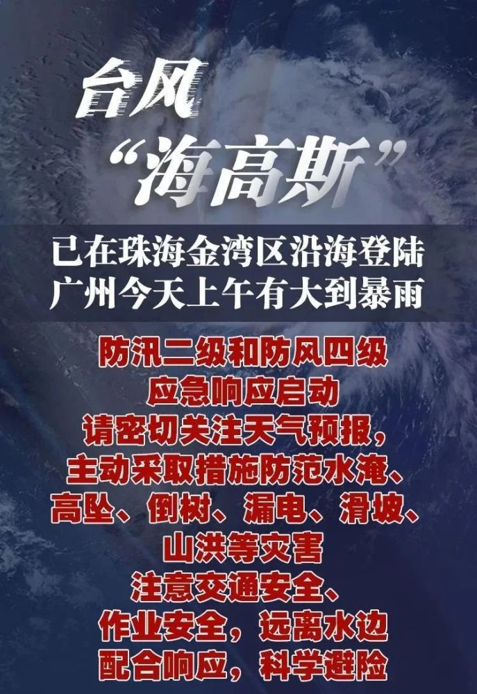 海高斯台风(台风“海高斯”将袭击广东)